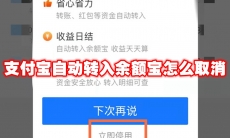 支付宝自动转入余额宝怎么取消