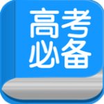 高考必备苹果版下载