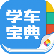 学车宝典免费下载安装最新版本下载