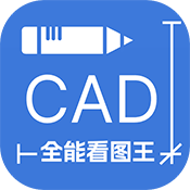 CAD全能看图王下载旧版2023