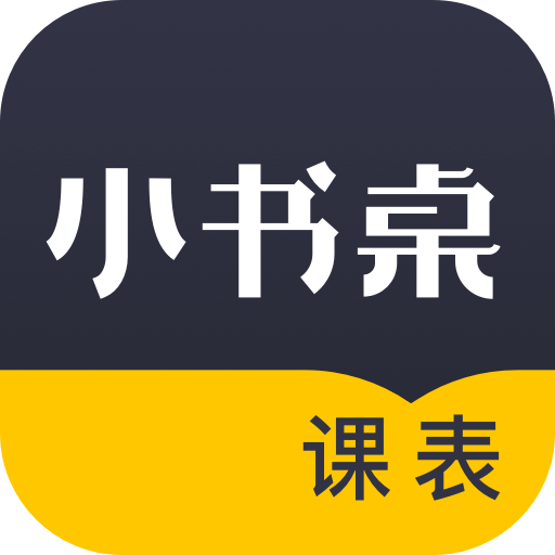 小书桌课表下载旧版2023