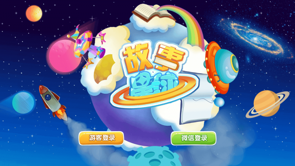 故事星球2019版下载