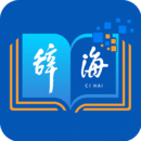 辞海app官方正版下载