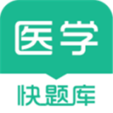 医学快题库最新版下载