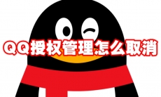 QQ授权管理怎么取消
