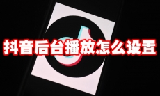 抖音后台播放怎么设置