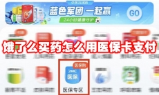 饿了么买药怎么用医保卡支付