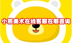 小熊美术在线客服在哪咨询