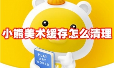 小熊美术缓存怎么清理