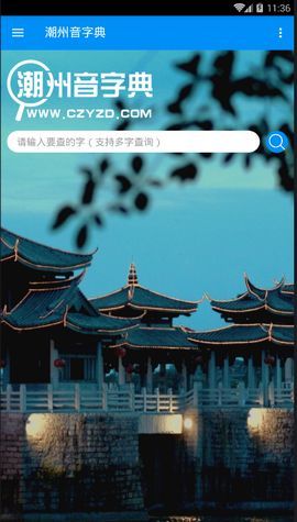 潮州音字典官方网页版