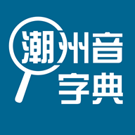潮州音字典在线发音windows客户端