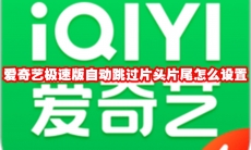 爱奇艺极速版自动跳过片头片尾怎么设置