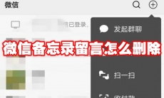 微信备忘录留言怎么删除