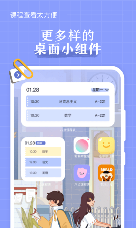 八点课程表ios安装包官网