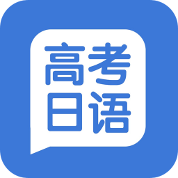 高考日语学习安卓福利版