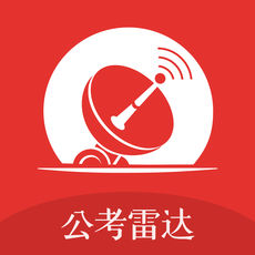 公考雷达官网版下载安装最新版