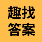 趣找答案网正版下载