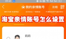 淘宝亲情账号怎么设置