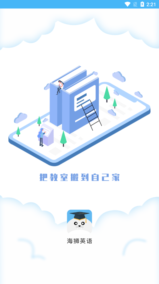 海狮英语去广告精简版