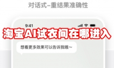 淘宝AI试衣间在哪进入