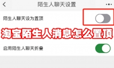 淘宝陌生人消息怎么置顶
