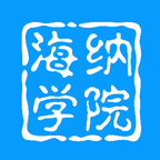 海纳学院手机下载
