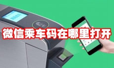 微信乘车码在哪里打开