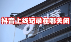 抖音上线记录在哪关闭