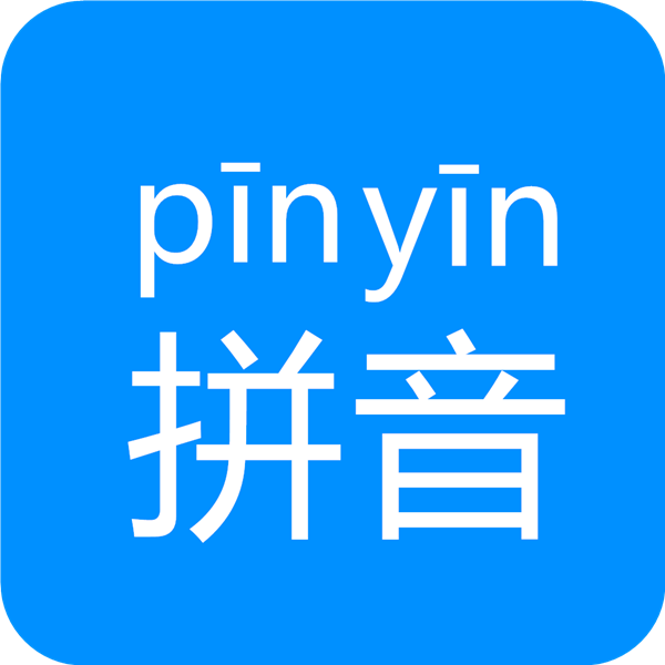 汉字拼音个人版网页版登录入口