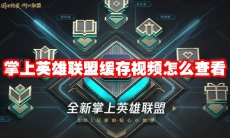 掌上英雄联盟缓存视频怎么查看