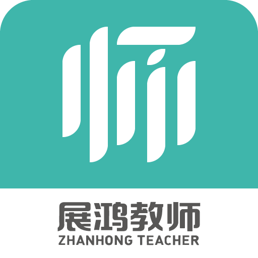 展鸿教师HD官方下载