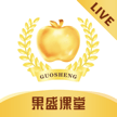果盛课堂国际版官网入口
