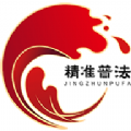 精准普法安卓下载