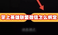 掌上英雄联盟微信怎么绑定