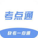 考点通下载官方正版