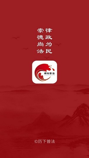 精准普法安卓下载