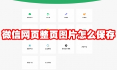 微信网页整页图片怎么保存