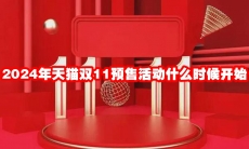 2024年天猫双11预售活动什么时候开始
