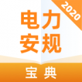 电力安规考试宝典app官网下载安卓版