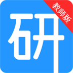 考研通教师版正版下载入口