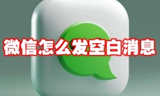 微信怎么发空白消息