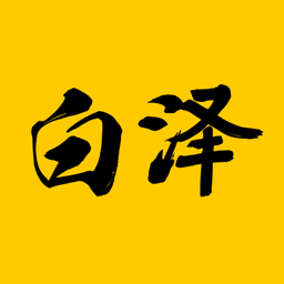 白泽在线官方网站邮箱注册