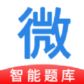 微易用题库app下载手机版官网