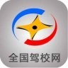 全国驾校网app下载安装官方下载
