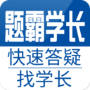 题霸学长下载旧版2021