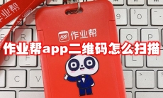 作业帮app二维码怎么扫描