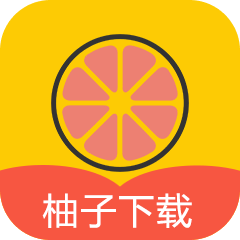 柚子下载免费版官方网站入口网址