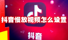 抖音慢放视频怎么设置