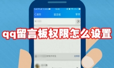 qq留言板权限怎么设置