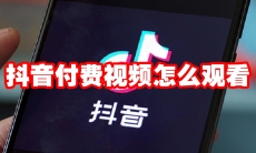 抖音付费视频怎么观看